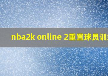 nba2k online 2重置球员训练